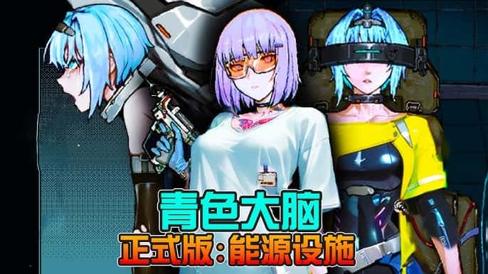 青之大脑|官方中文背景