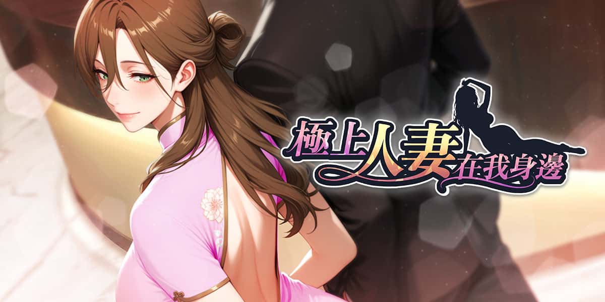 极上人妻在我身边 | 中文官方网站封面